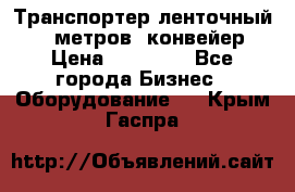 Транспортер ленточный 6,5 метров, конвейер › Цена ­ 14 800 - Все города Бизнес » Оборудование   . Крым,Гаспра